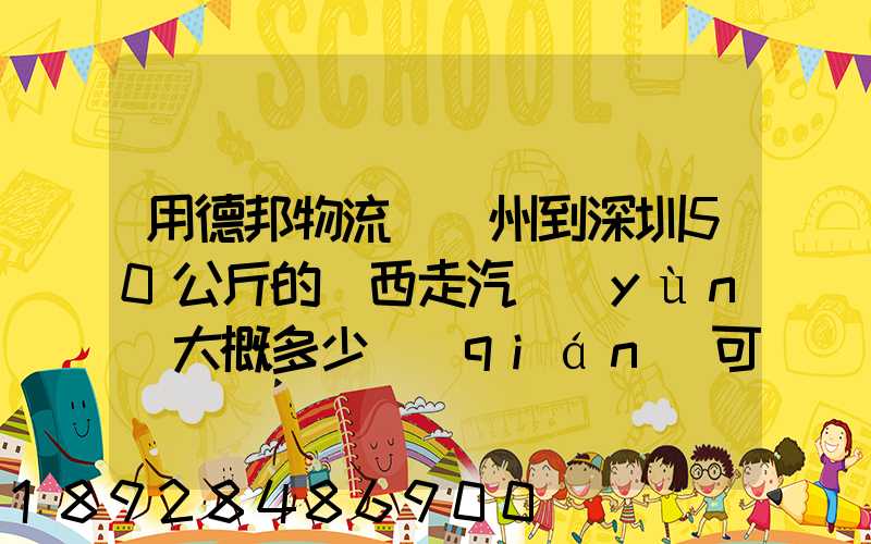 用德邦物流從蘇州到深圳50公斤的東西走汽運(yùn)大概多少錢(qián)可以打木箱嗎...