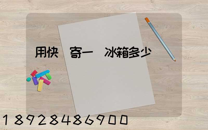 用快遞寄一個冰箱多少錢