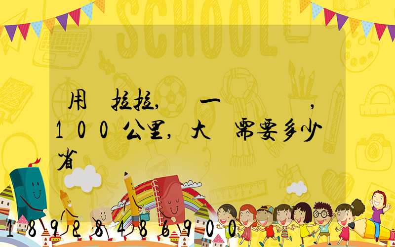用貨拉拉,運一輛電動車,100公里,大約需要多少錢省內