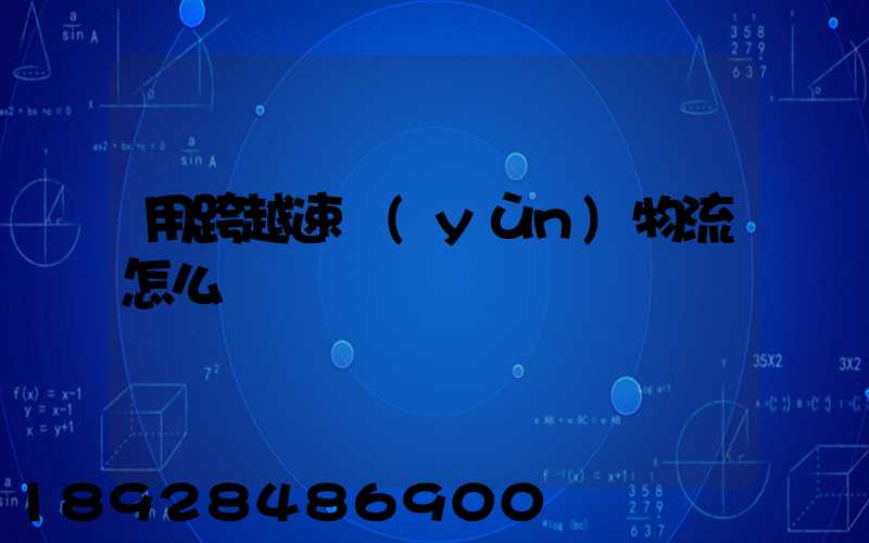 用跨越速運(yùn)物流怎么樣