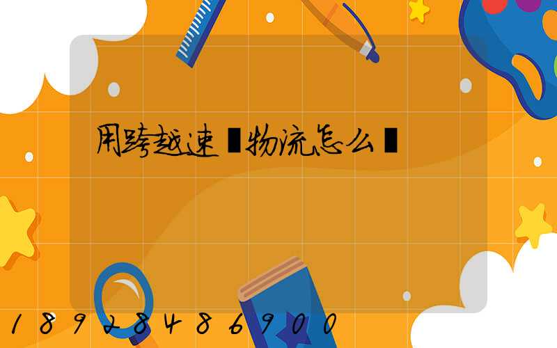 用跨越速運物流怎么樣