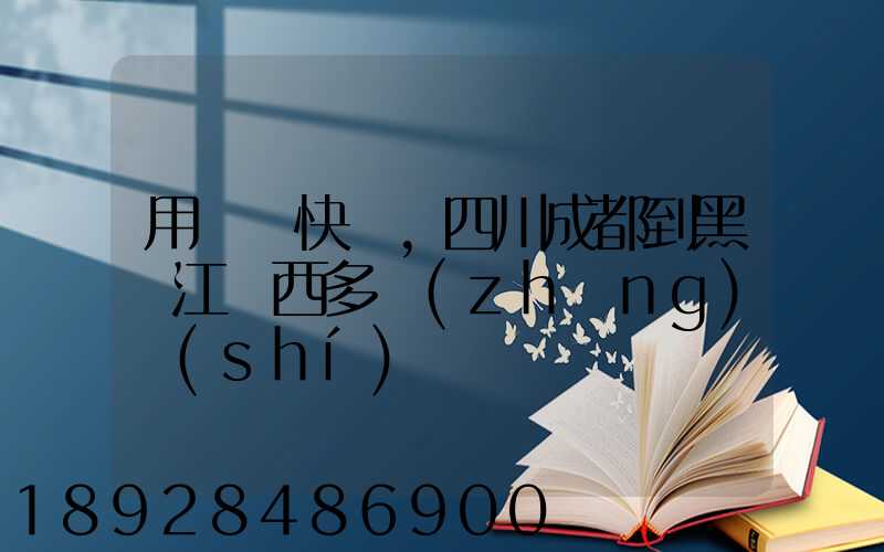 用順豐快遞,四川成都到黑龍江雞西多長(zhǎng)時(shí)間