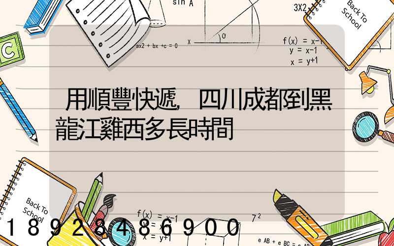 用順豐快遞,四川成都到黑龍江雞西多長時間