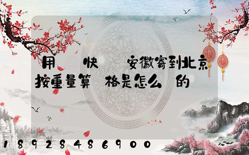 用順豐快遞從安徽寄到北京按重量算價格是怎么樣的