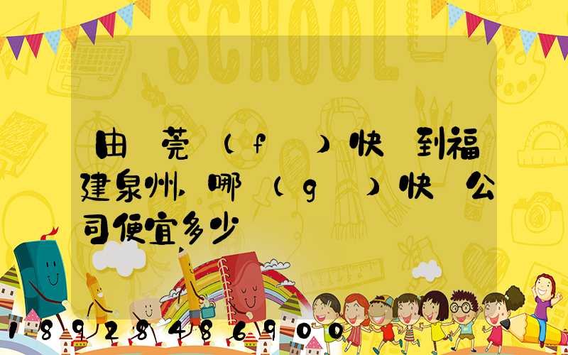 由東莞發(fā)快遞到福建泉州,哪個(gè)快遞公司便宜多少錢