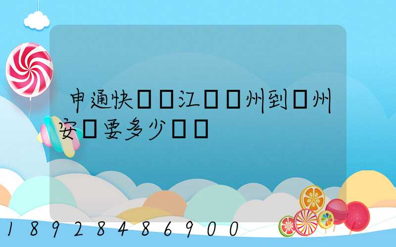 申通快遞從江蘇蘇州到貴州安順要多少時間