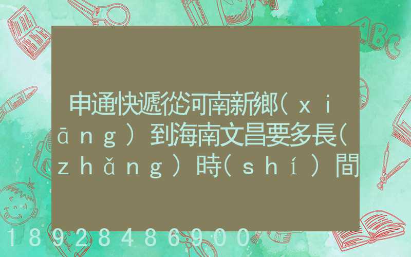 申通快遞從河南新鄉(xiāng)到海南文昌要多長(zhǎng)時(shí)間