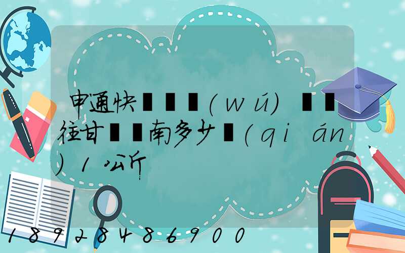 申通快遞從無(wú)錫郵往甘肅隴南多少錢(qián)1公斤