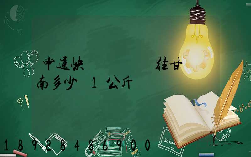 申通快遞從無錫郵往甘肅隴南多少錢1公斤