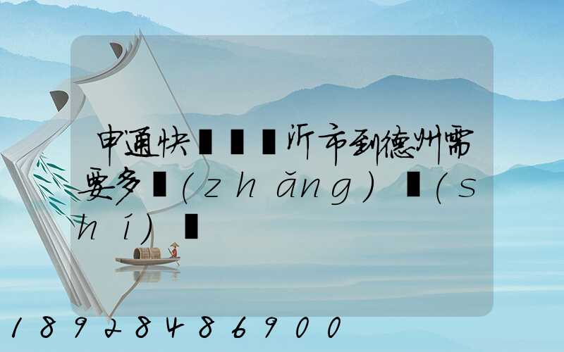 申通快遞從臨沂市到德州需要多長(zhǎng)時(shí)間