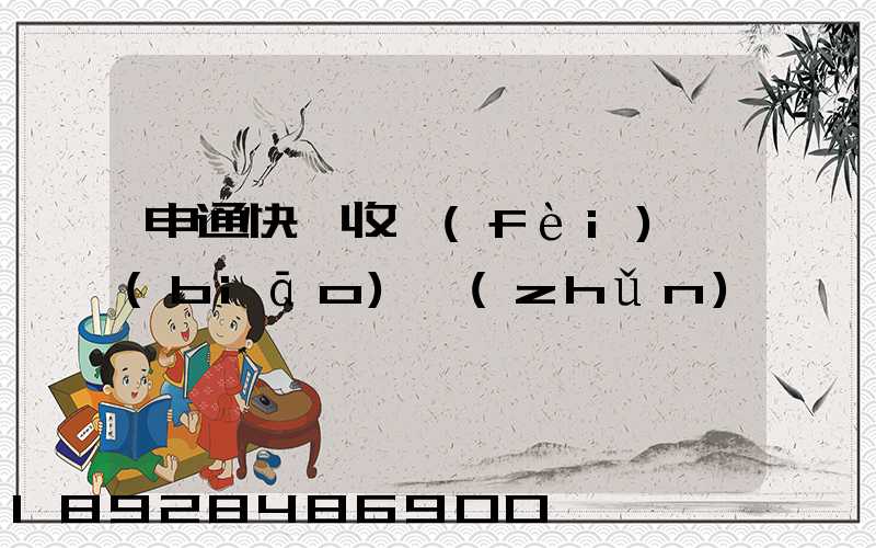 申通快遞收費(fèi)標(biāo)準(zhǔn)