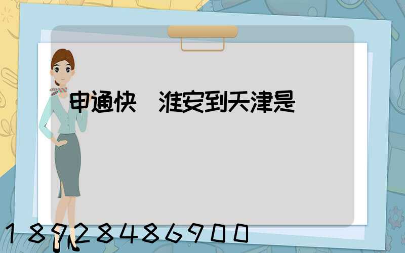申通快遞淮安到天津是陸運嗎