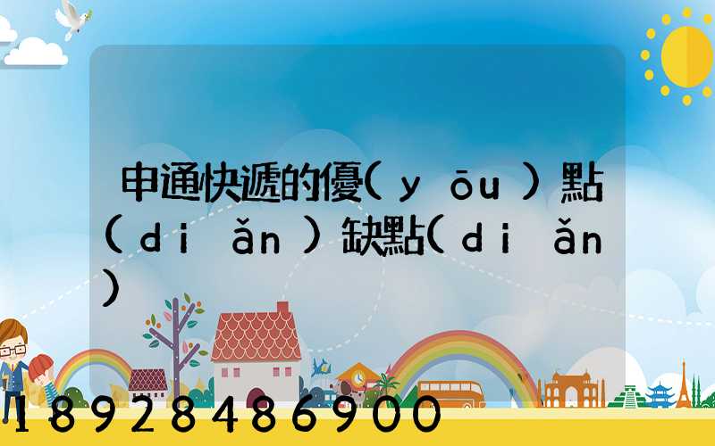 申通快遞的優(yōu)點(diǎn)缺點(diǎn)