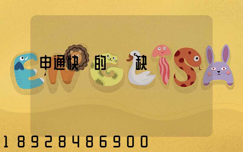 申通快遞的優點缺點