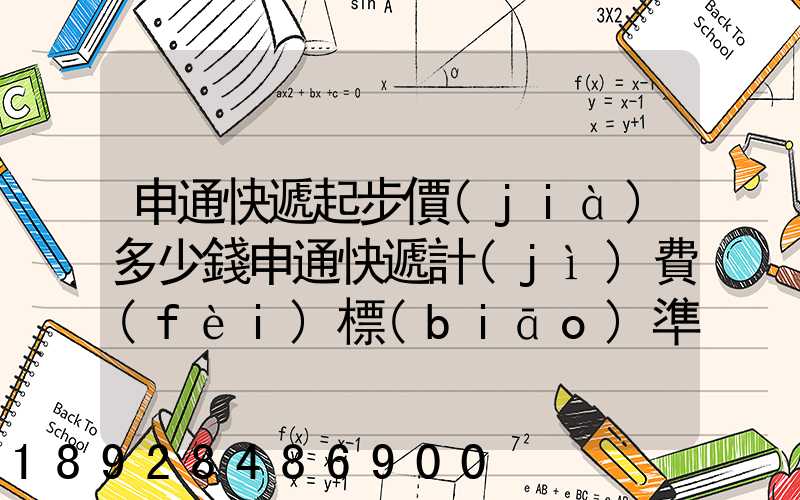 申通快遞起步價(jià)多少錢申通快遞計(jì)費(fèi)標(biāo)準(zhǔn),申通快遞寄件收費(fèi)