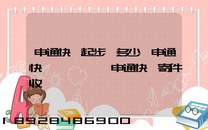 申通快遞起步價多少錢申通快遞計費標準,申通快遞寄件收費