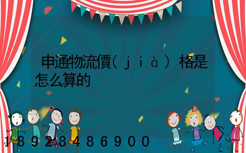 申通物流價(jià)格是怎么算的