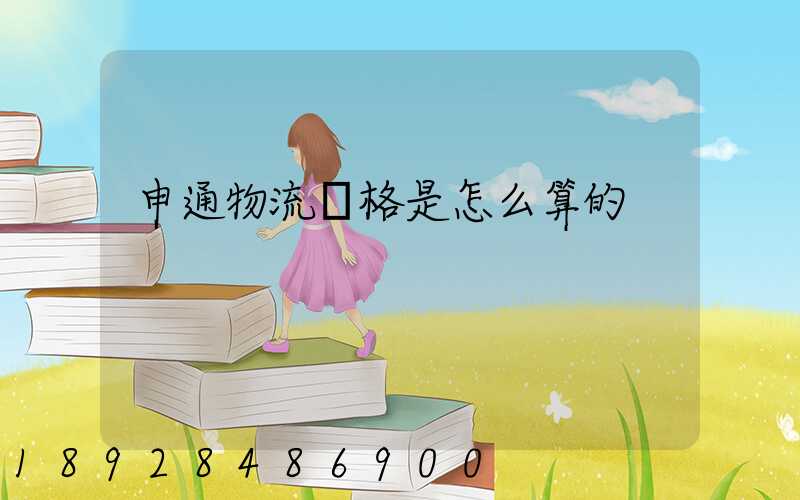 申通物流價格是怎么算的