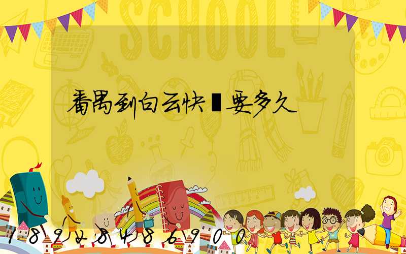 番禺到白云快遞要多久