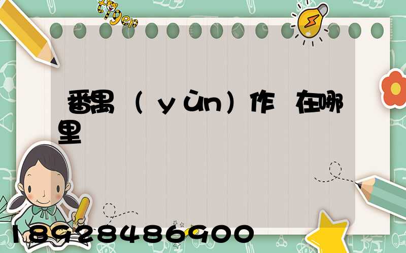 番禺運(yùn)作場在哪里