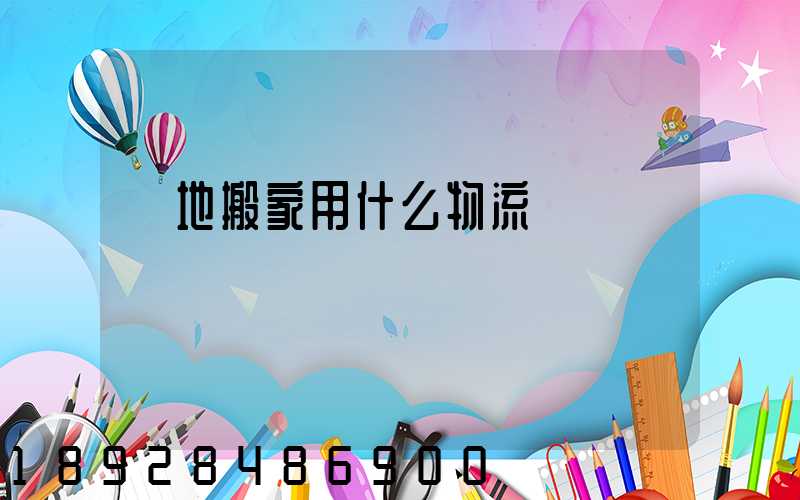 異地搬家用什么物流