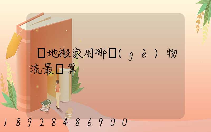 異地搬家用哪個(gè)物流最劃算