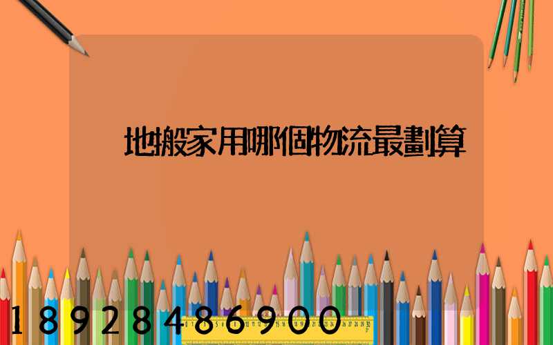 異地搬家用哪個物流最劃算