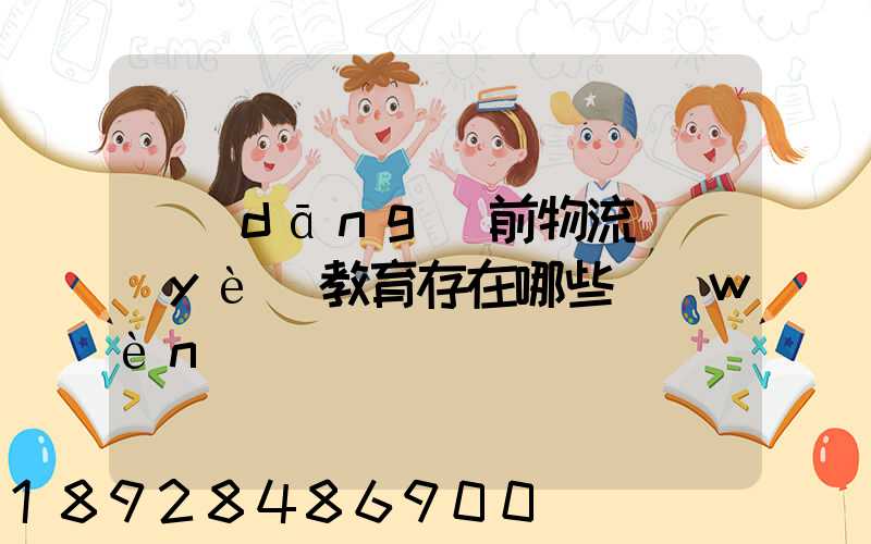 當(dāng)前物流職業(yè)教育存在哪些問(wèn)題