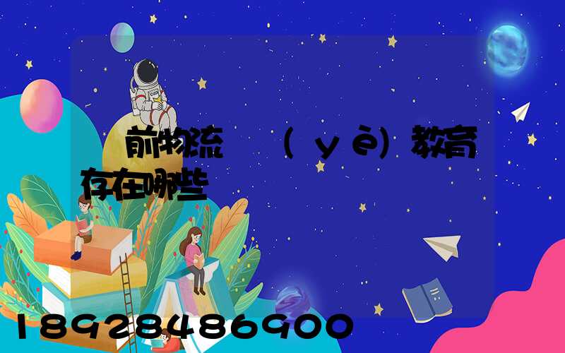 當前物流職業(yè)教育存在哪些問題