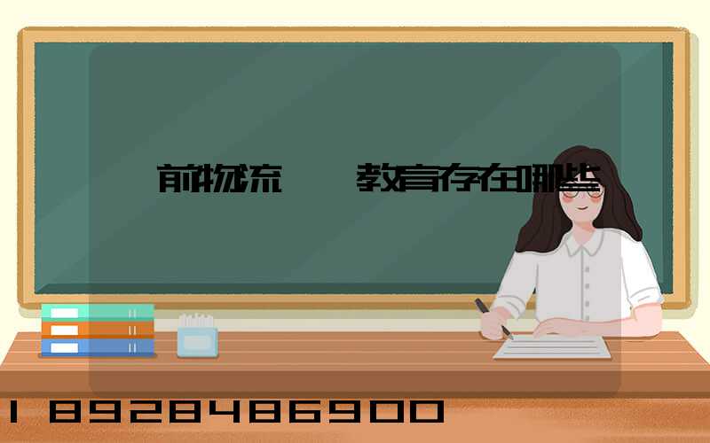 當前物流職業教育存在哪些問題