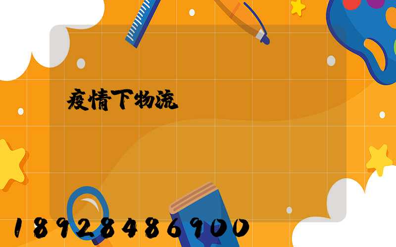 疫情下物流運(yùn)輸業(yè)