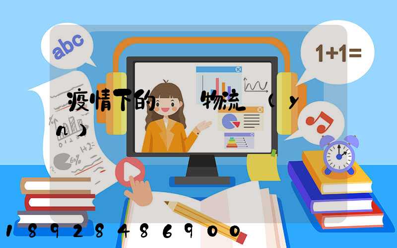 疫情下的國際物流運(yùn)輸