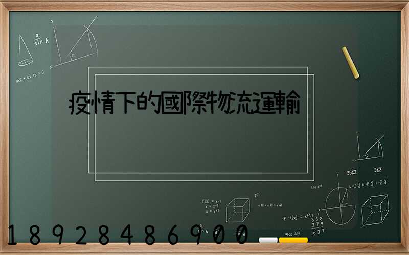 疫情下的國際物流運輸