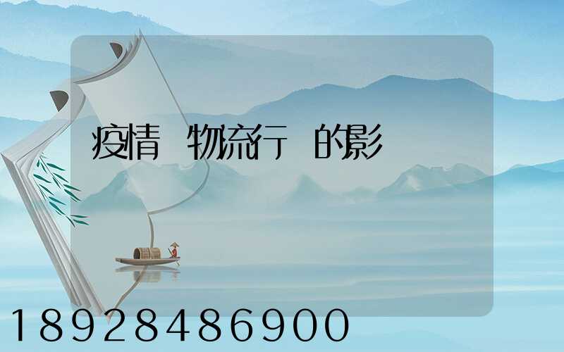 疫情對物流行業的影響