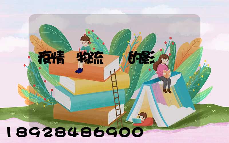 疫情對物流運輸的影響