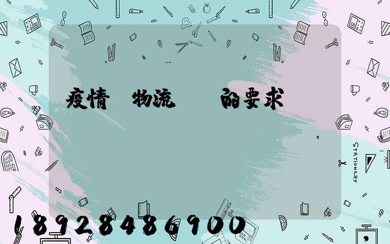 疫情對物流運輸的要求