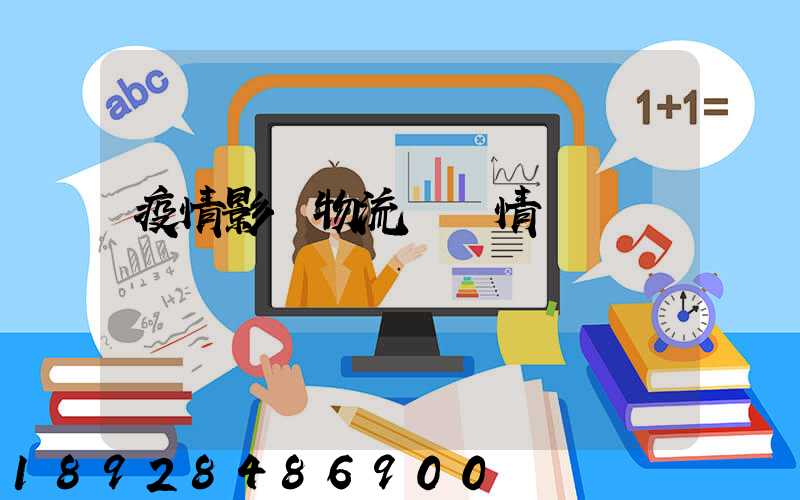 疫情影響物流運輸情況