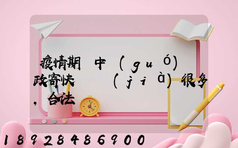疫情期間中國(guó)郵政寄快遞漲價(jià)很多,合法嗎