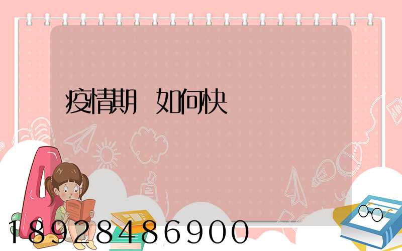 疫情期間如何快遞