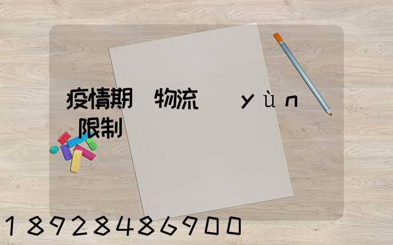 疫情期間物流運(yùn)輸限制
