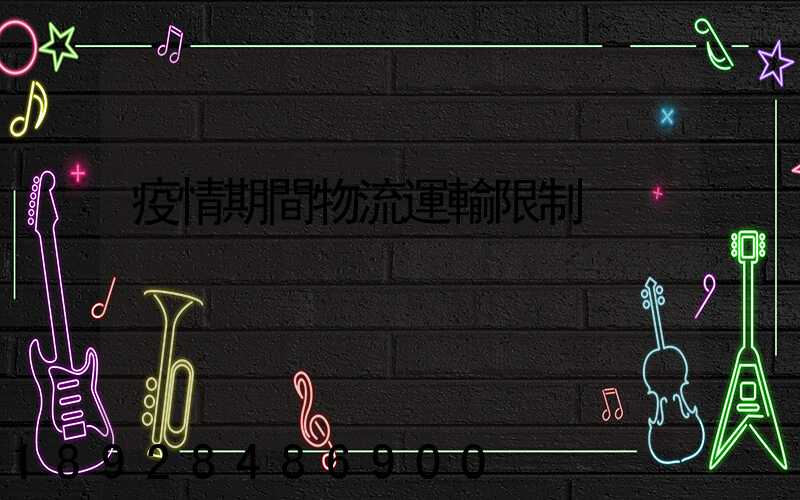 疫情期間物流運輸限制