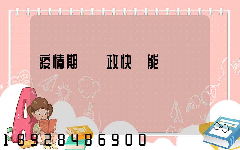 疫情期間郵政快遞能進來嗎