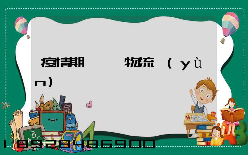 疫情期間順豐物流運(yùn)輸