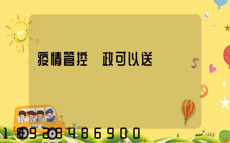 疫情管控郵政可以送嗎