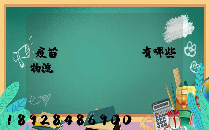 疫苗運(yùn)輸有哪些物流