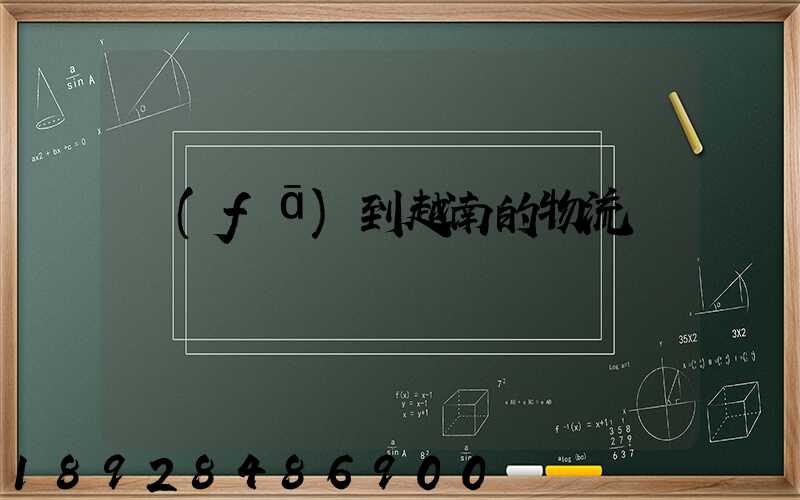 發(fā)到越南的物流