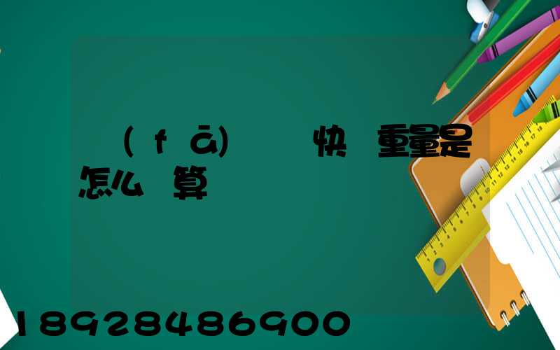 發(fā)國際快遞重量是怎么計算