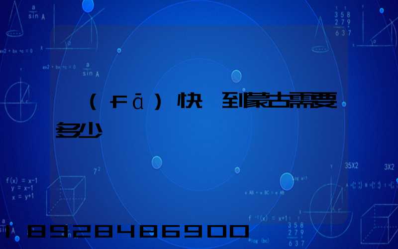 發(fā)快遞到蒙古需要多少錢