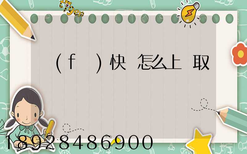 發(fā)快遞怎么上門取貨