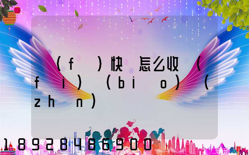 發(fā)快遞怎么收費(fèi)標(biāo)準(zhǔn)